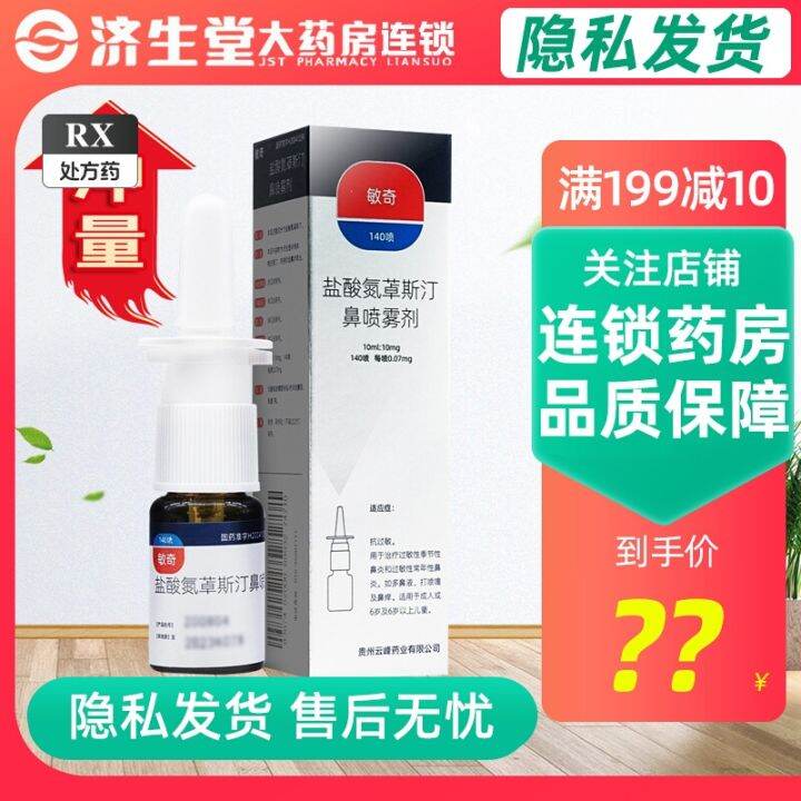 Minqi Azelastine Hydrochloride Nasal Spray 10mlx1 bottle/box Allergic ...