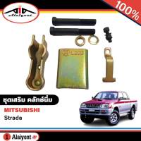 ชุดเสริม คลัทช์นิ่ม Mitsubishi Strada สตราด้า ชุดเสริมครัชนิ่ม ( ครัชนิ่ม 1ชุด ) รหัส SAK-3571