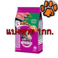 (ส่งฟรี)WHISKAS (แบบตักขาย) วิสกัส อาหารแมวแบบเม็ด สูตรแมวโต รสปลาทูน่า 1กก.