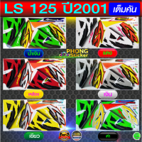 สติ๊กเกอร์ LS 125 ปี 2001 สติ๊กเกอร์มอเตอร์ไซค์ LS 125 ปี 2001 (สีสวย สีสด สีไม่เพี้ยน)