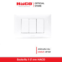 HACO สวิตช์ทางเดียว 3 ช่อง รุ่น AP-S3