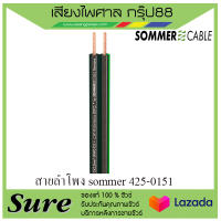 สายลำโพง sommer 425-0151 สินค้าพร้อมส่ง