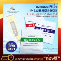 ผงบัฟเฟอร์ ผงคาริเบท PH น้ำ PH Buffer Powder แบบ 3 จุด Buffer Solution Powder PH  บัฟเฟอร์ผง สำหรับพิพิธภัณฑ์สัตว์น้ำ