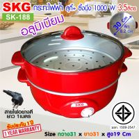 SKG กระทะไฟฟ้า อเนกประสงค์ 12นิ้ว 1000 W เคลือบเทฟล่อน รุ่น SK-199 / SK-188  ไม่เคลือบเทฟล่อน