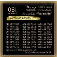 (my.24)เบอร์มงคล หมวดหายาก 081 ราคาพิเศษ ระบบเติมเงิน มาย ร้านบริการลงทะเบียนให้ฟรี