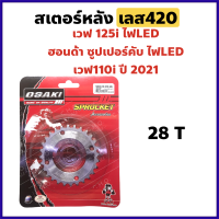 สเตอร์หลัง กลึง เลส420 28ฟัน สำหรับ WAVE125i LED (2018-2022), Honda SuperCub LED, WAVE110i (2021-2022)