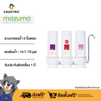 MAZUMA เครื่องกรองน้ำระบบ 3 ขั้นตอน รุ่น EC-33