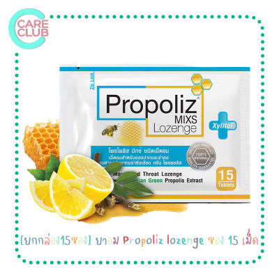 [กล่อง 15 ซอง] ยาอม Propoliz lozenge ซอง 15 เม็ด แก้เจ็บคอ ชุ่มคอ เสียงแหบ ดับกลิ่นปาก กล่อง 15 ซอง