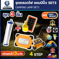 (ชุดโครตคุ้ม)ชุดหลอดไฟแคมป์ปิ้ง หลอดไล่ยุง SOLAR 100W + หลอดไฟฉุนเฉิน 80W  + หลอดไฟฉุกเฉิน 40W แบบยาว ประหยัดไฟ คุ้มค่า