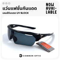 Common Optic แว่นกันแดด แว่นตาแฟชั่น แว่นตาทรง Wrap แว่นป้องกันแสงแดด แว่นตาป้องกัน UV400 แว่นแฟชั่นกันแดด วัสดุแข็งแรง ทนทาน