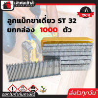 ⚡ส่งทุกวัน⚡ BEC ลูกแม็กเดี่ยว ยิงคอนกรีต รุ่น ST32 ยาว 32 มม. ยกกล่อง!! 1,000 นัด สำหรับยิงคอนกรีต เหล็ก ใช้ได้กับปืนยิงลมทั่วไป D44-07