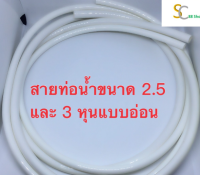 (โปรโมชั่น+++)ss สายท่อน้ำเทียบเครื่องกรองน้ำแอมเวย์ espring **ยาว1.5เมตร*ท่อคู่ขนาด2.5และ3หุน ตัวสายไม่ติดกัน สายคู่ สายเครื่องกรองน้ำแอมเวย์