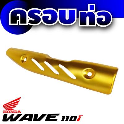 เวฟ110ไอ ข้างท่อ กันร้อนปิดท่อ สีทอง wave110i