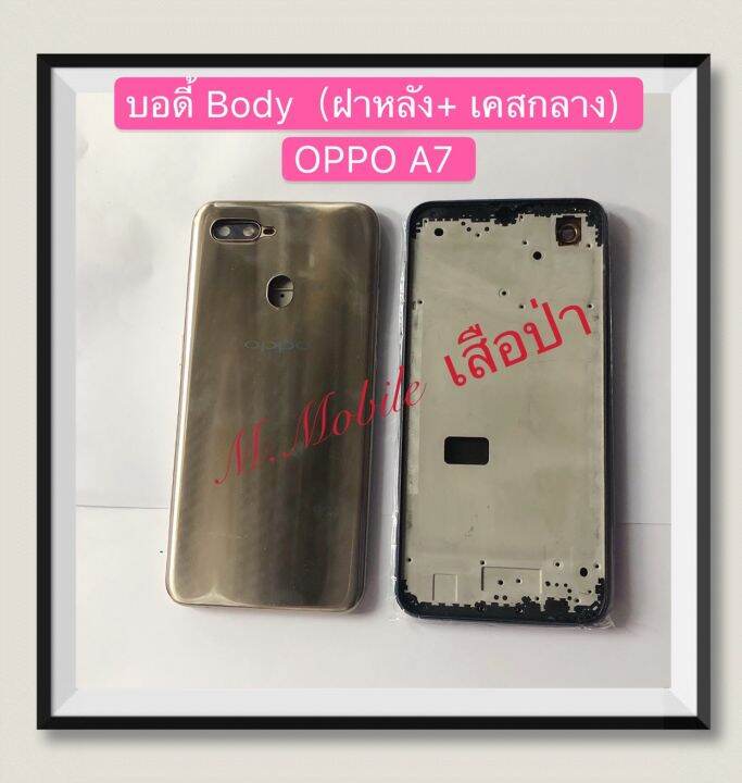 บอดี้-body-ฝาหลัง-เคสกลาง-oppo-a7