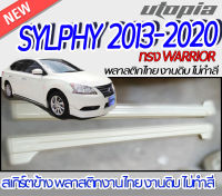 สเกิร์ตข้าง SYLPHY  2013-2020  ลิ้นด้านข้าง ทรง SENSE พลาสติก ABS งานดิบ ไม่ทำสี