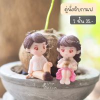 คู่นั่งจิบกาแฟ (1ชุด 2 ชิ้น) ตุ๊กตาแต่งสวน ตุ๊กตาจิ๋ว