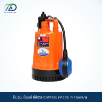 SHOWFOU ปั๊มจุ่ม, ปั๊มแช่(Showfou Electric Machine) Made In Taiwan