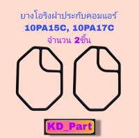 ยางโอริง ฝาประกับคอมแอร์ 8เหลี่ยม สำหรับ​ คอมแอร์​ ND 10PA15C , 10PA17C , 10PA15L แพคละ​ 2ชิ้น​ ยาง oring O ring