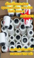 ลดราคา!! ด้ายเย็บกระสอบ 1 ลัง (100 ม้วน) ด้ายเย็บปากกระสอบ เย็บถุงปุ๋ย Sack sewing Thread 1 carton (100 Rolls)