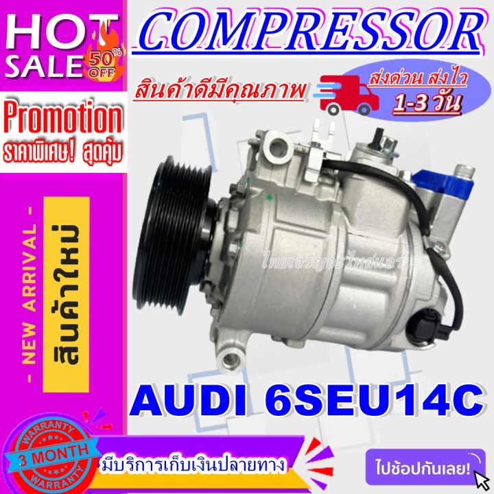 ลดแรง-ถูกสุด-การันตีคุณภาพ-ใหม่มือ1-compressor-audi-6seu14c-คอมเพรสเซอร์แอร์-ราคาดีสุด