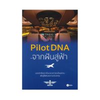 あB2S หนังสือ PILOT DAN จากฝันสู่ฟ้า