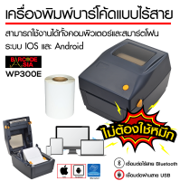 เครื่องพิมพ์บาร์โค้ดไร้สาย รุ่น WP300E พิมพ์ใบแปะหน้ากล่องส่งสินค้า ฉลากยา ใช้ได้ทั้งมือถือและคอมพิวเตอร์