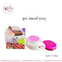 ไวท์บิวตี้ครีม White Beauty Cream ครีมมัลเบอรี่ (ม่วง) ขนาด 5 กรัม