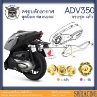 ADV350 ชุดน็อต น็อตสแตนเลส ฝาปิดท่ออากาศห้องสายพาน ADV350 ครบชุด 4 ตัว **สแตนเลสแท้ **  --ราคาขายต่อ 1 ชุด-- งานเฮงสกร