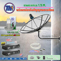 Thaisat C-Band 1.9 เมตร (ขางอยึดผนัง ยาว99ซม. งอ29ซม.) + LNBF C-BAND รุ่น TH-C2 5G FILTER (สีเขียว) + PSI กล่องทีวีดาวเทียม รุ่น S2 X (2 กล่อง) พร้อมสายRG6 ยาวตามชุด(2เส้น)