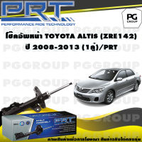 โช๊คอัพหน้า TOYOTA ALTIS (ZRE142) ปี 2008-2013 (1คู่) / PRT