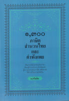 Bundanjai (หนังสือภาษา) 1 300 ภาษิต สำนวนไทย และคำพังเพย