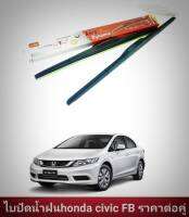 ไบปัดน้ำฝนhonda civic FBราคาต่อคู่ 24/26