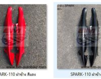 SPARK X 110 ฝาข้าง สีแดง สีดำ แยกขายตามรูป คุณภาพตามมาตรฐานโรงงานผู้ผลิต