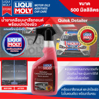 Liqui Moly สเปรย์เคลือบเงาผิวรถ Quick Detailer 500 ML. ขจัดคราบสกปรก คราบฝุ่น คราบน้ำ ป้องกันน้ำและฝุ่นเกาะ มีกลิ่นหอม มะม่วง เคลือบเงา