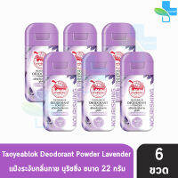 แป้งเต่าเหยียบโลก สูตรบำรุง กลิ่นลาเวนเดอร์ สีม่วง ระงับกลิ่นกาย กลิ่นเท้า แก้รักแร้ดำ ลดกลิ่นเหงื่อ 22 กรัม [6 ขวด] Taoyeablok Deodorant Powder