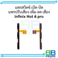 แพรสวิตซ์ เปิด-ปิด แพรปรับเสียง เพิ่ม-ลด เสียง infinix Hot 6 pro อะไหล่มือถือ อะไหล่สายแพร