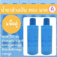 น้ำยาล้างทอง นาก เงิน แพ็ค 2 ขวด 79บาท ผลิตภัณฑ์ทำความสะอาด สูตรมหัศจรรย์ ขายดีอันดับ 1