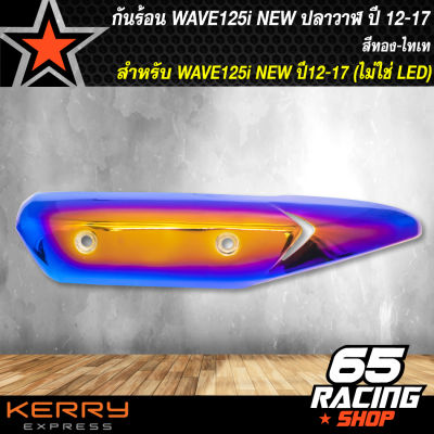 กันร้อนWAVE125i ปลาวาฬ ปี12-17 (ไม่ใช่ตัว LED) สีทอง-ไทเท, ฝาครอบกันร้อน WAVE125ii ปี12-17 สีทอง-ไทเท