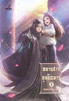 (ลดราคาพิเศษ) หลานสาวกุนซือมาร เล่ม 2