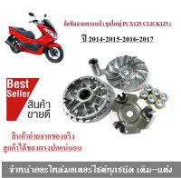 ล้อขับสายพานหน้า PCX125 CLICK125 ชุดใหญ่ pcx125 Click 125I   สำหรับปี 2014-2015-2016-2017 ล้อขับสายพานหน้าชุดใหญ่ครบชุดราคาถูกมาก สินค้ามีพร้อมส่ง