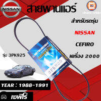 Nissan   สายพานแอร์ 3PK925 สำหรับอะไหล่รถรุ่น เซฟิโร่ เครื่อง2000 ตั้งแต่ปี1988-1991  (1เส้น)