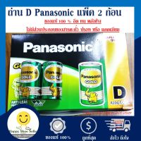 [แท้ 100%] ถ่านไฟฉาย ถ่าน ก้อนใหญ่ D 1.5V พานาโซนิค panasonic แพ็ค 2 ก้อน สำหรับ วิทยุ ไฟฉาย นาฬิกา และของเล่น