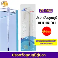 Thermometer ปรอทวัดอุณหภูมิตู้ปลา แบบแขวน อ่านค่าแม่นยำ CS-060