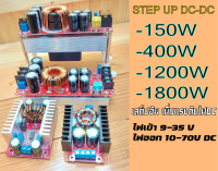 Step up DC-DC วงจรเพิ่มแรงดันไฟฟ้า 150W/400W/1200W/1800w