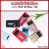 เคสฝาพับ VIVO V5 Plus VIVO X9 วีโว่ วี5 พลัส เคสฝาพับโชว์หน้าจอ แบบตั้งได้