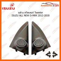 (Promotion+++) หูช้าง ทวิตเตอร์ Tweeter ISUZU ALL NEW D-MAX 2012-2018 รหัส TR-43 ราคาสุดคุ้ม ซับ วู ฟ เฟอร์ รถยนต์ ลำโพง ซับ วู ฟ เฟอร์ แอ ค ที ฟ ซับ วู ฟ เฟอร์ ซับ วู ฟ เฟอร์ บ ลู ทู ธ