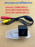 พร้อมส่ง  Gateway กล้องมองหลังตรงรุ่น HONDA ACCORD,CIVIC ปีตามที่ระบุในภาพนะคะ