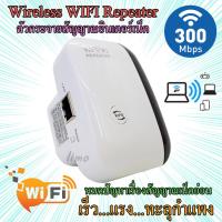 ตัวรับสัญญาณ WiFi หมดปัญหาเรื่องเน็ตอ่อน ตัวขยายสัญญาณ WiFi ตัวดูดเพิ่มความแรงสัญญาณไวเลส ตัวกระจายอินเตอร์เน็ต ช่วยขยายช่วงสัญญาณ wifi ตัวกระจายสัญญาณอินเตอร์เน็ต ตัวดูดสัญญาณ WiFi อุปกรณ์ขยายสัญญาณไวไฟ ตัวขยายความแรงของสัญญานไวไฟ WiFi Repeater