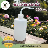 ขวดรดน้ำ 500 มล. กระบอกรดน้ำ ขวดบีบพลาสติก ขวดงอรดน้ำ ขวดบีบผสมยา ผสมปุ๋ย ขวดรดน้ำต้นไม้ ขวดรดแคคตัส ขวดปลายแหลม