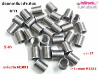 ปลอกเกลียวหัวเทียน ปลอกสวมเกลียวหัวเทียน ขนาด M10X1 ส้้น,ยาว ( สแตนเลสแท้ )